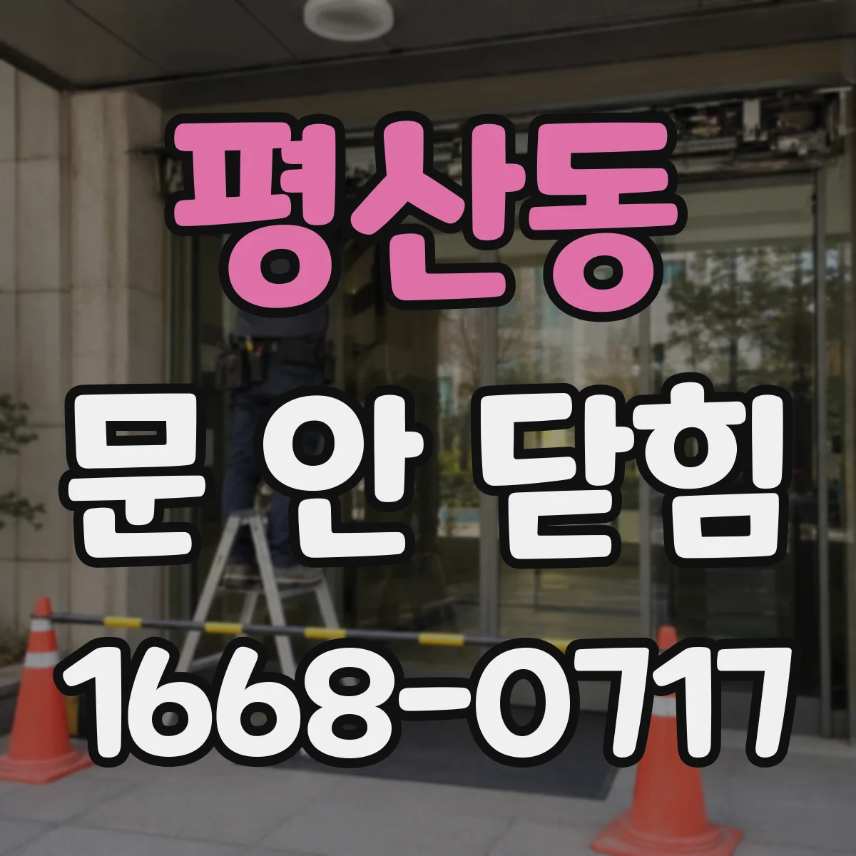 평산동 문 안 닫힘