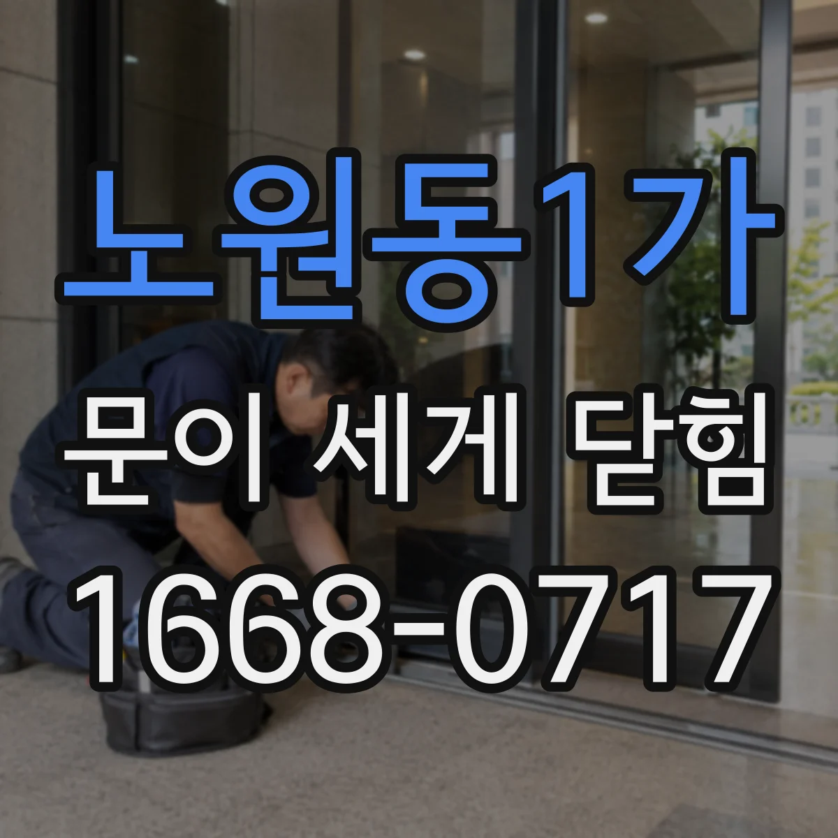 노원동1가 문이 세게 닫힘