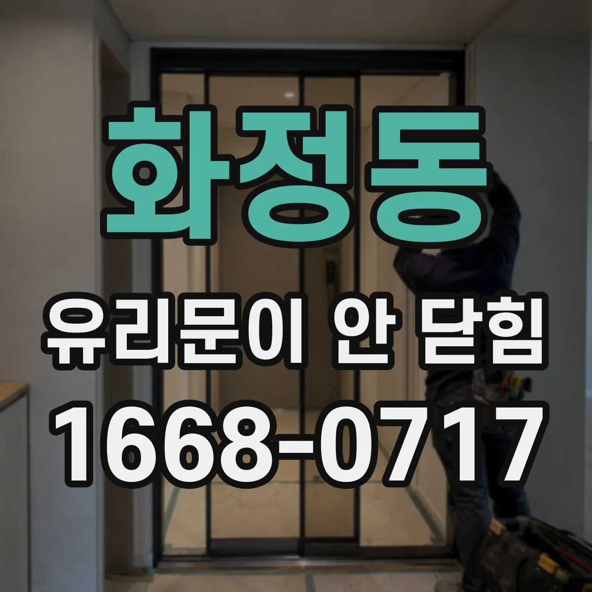 화정동 유리문이 안 닫힘