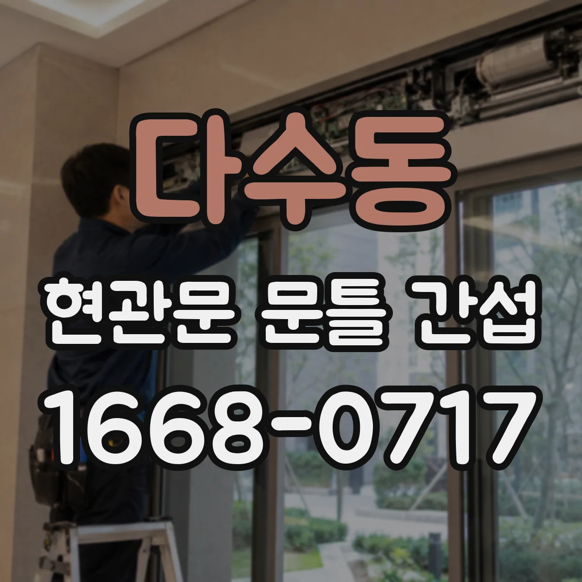 다수동 현관문 문틀 간섭