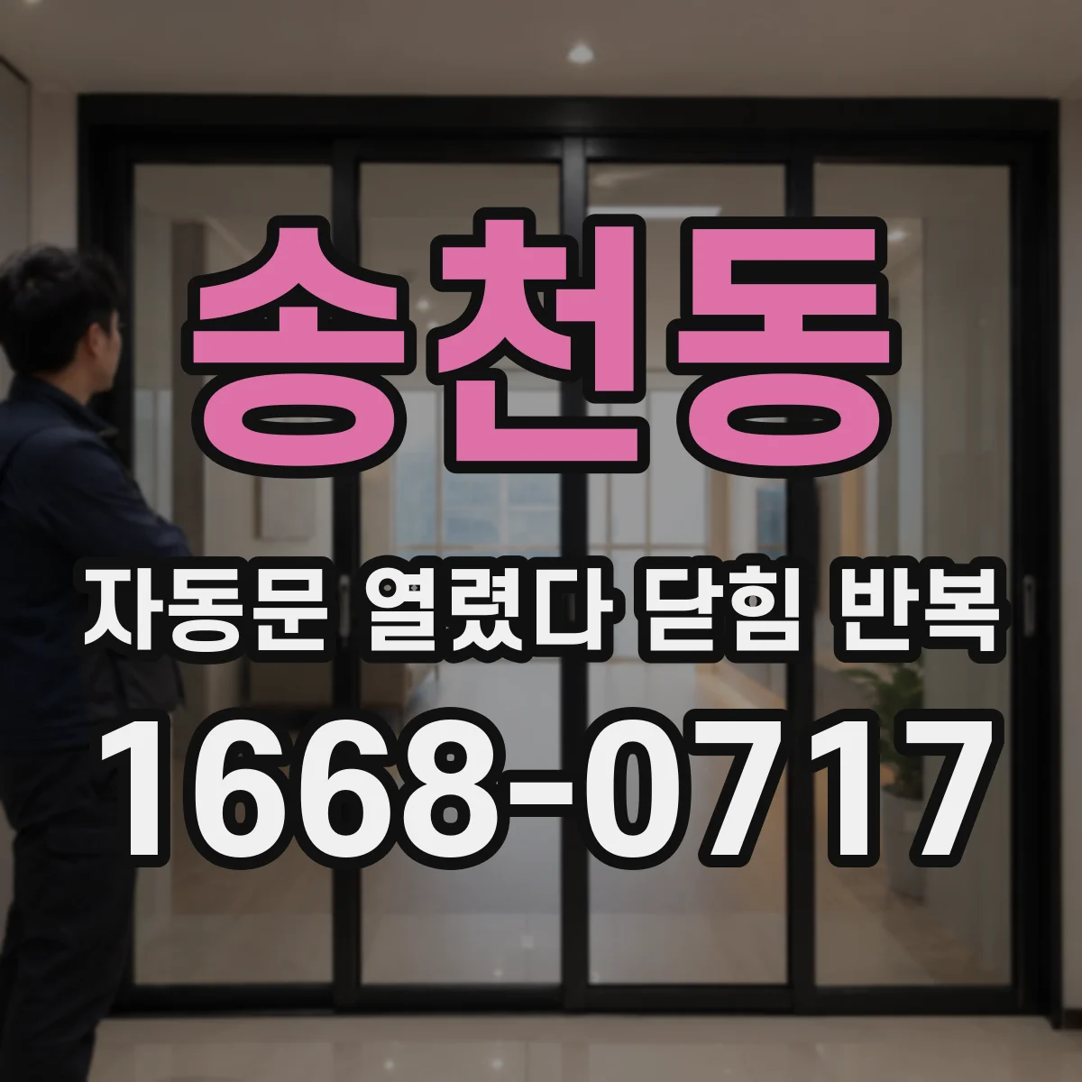 송천동 자동문 열렸다 닫힘 반복 현상은 문이 한 번 열리고 곧바로 닫히거나, 중간에 멈춘 상태에서 다시 열리며 이어질 수 있습니다.