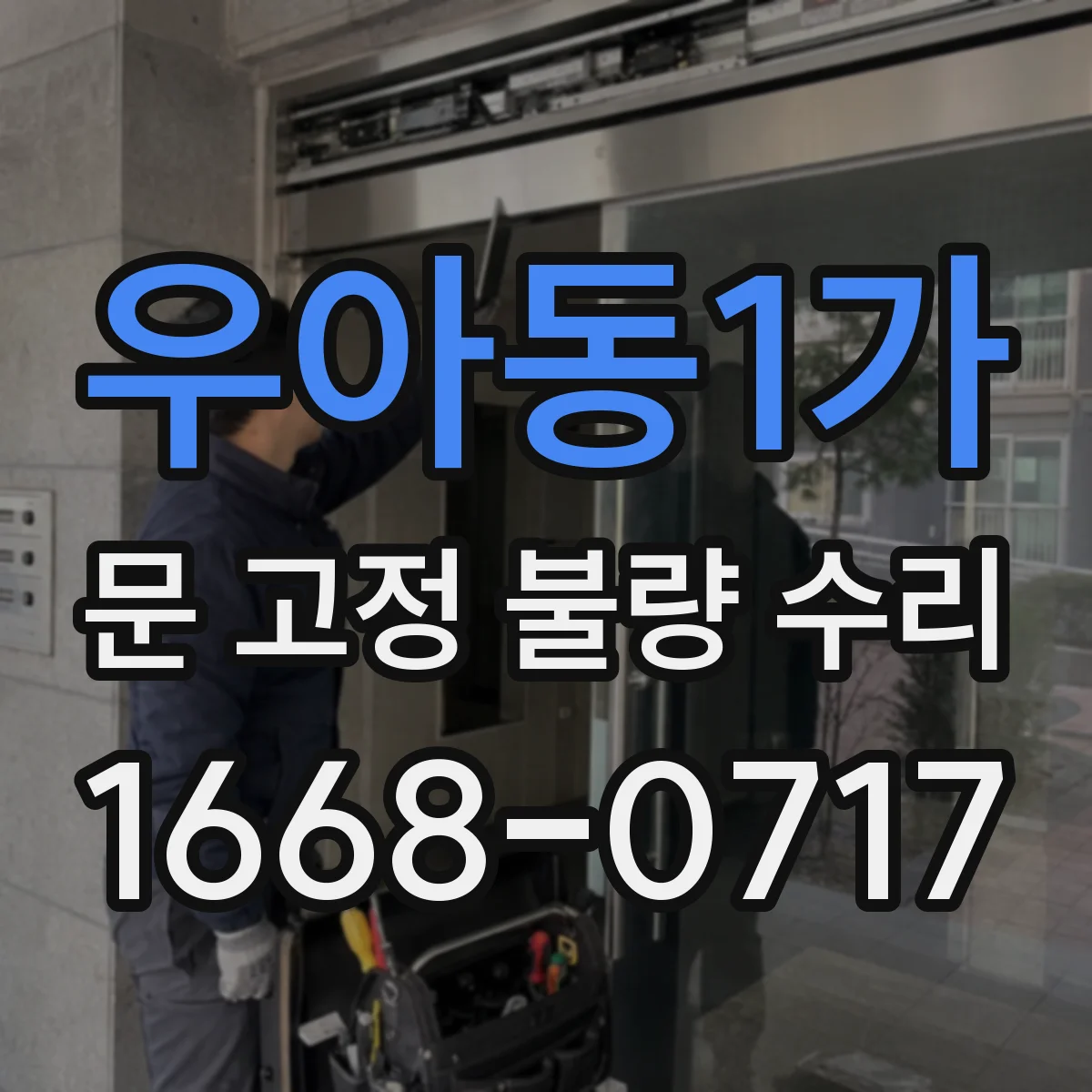 우아동1가 문 고정 불량 수리
