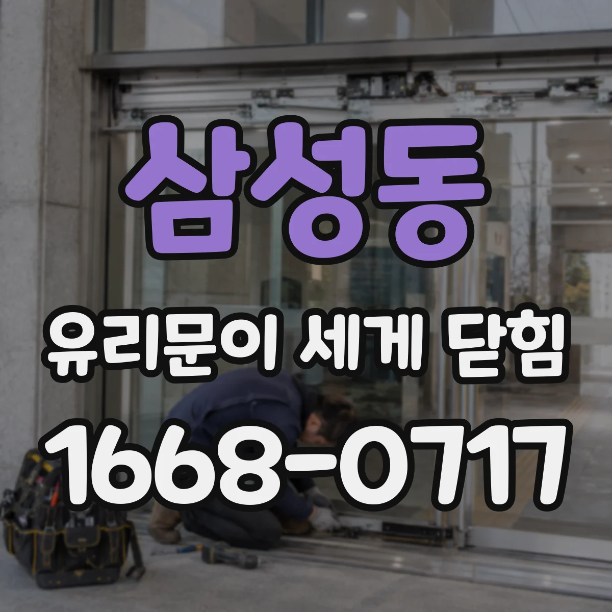 삼성동 유리문이 세게 닫힘