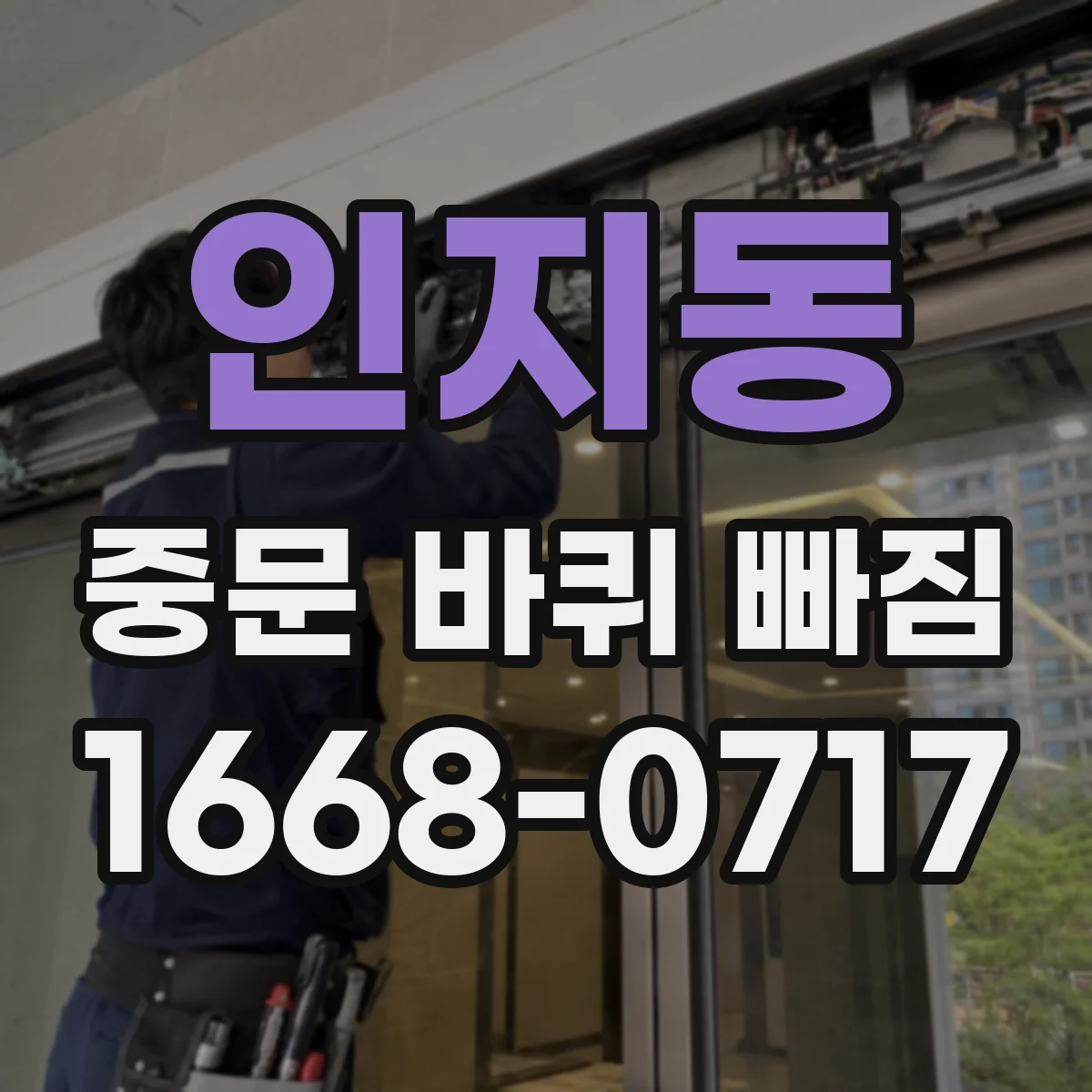 인지동 중문 바퀴 빠짐