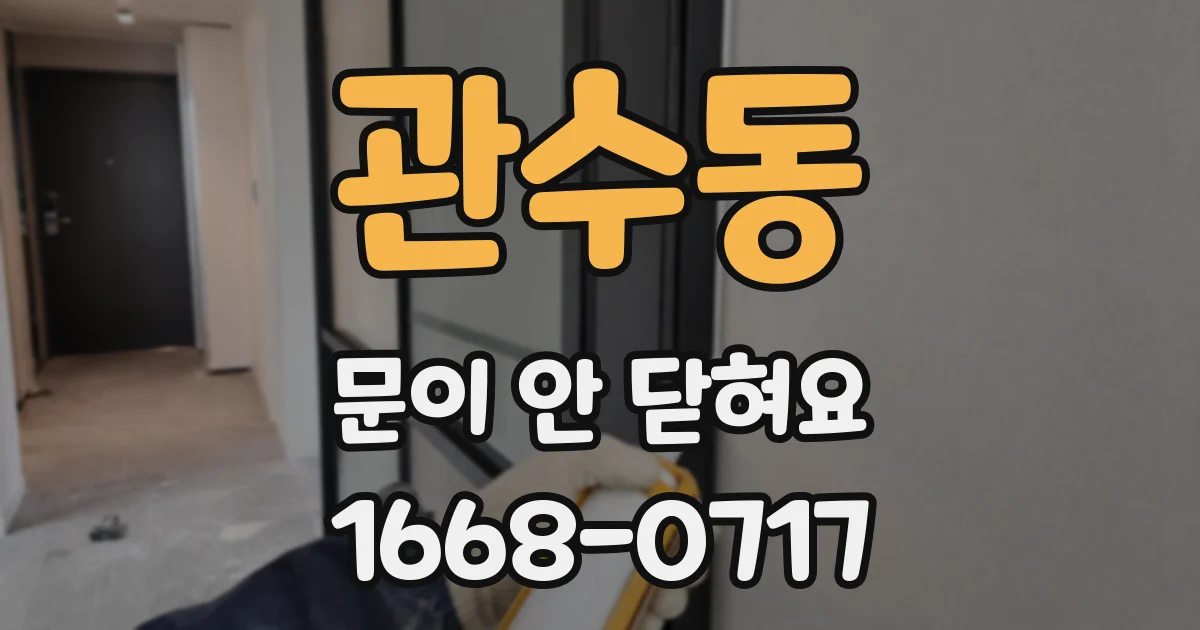 관수동 문이 안 닫혀요