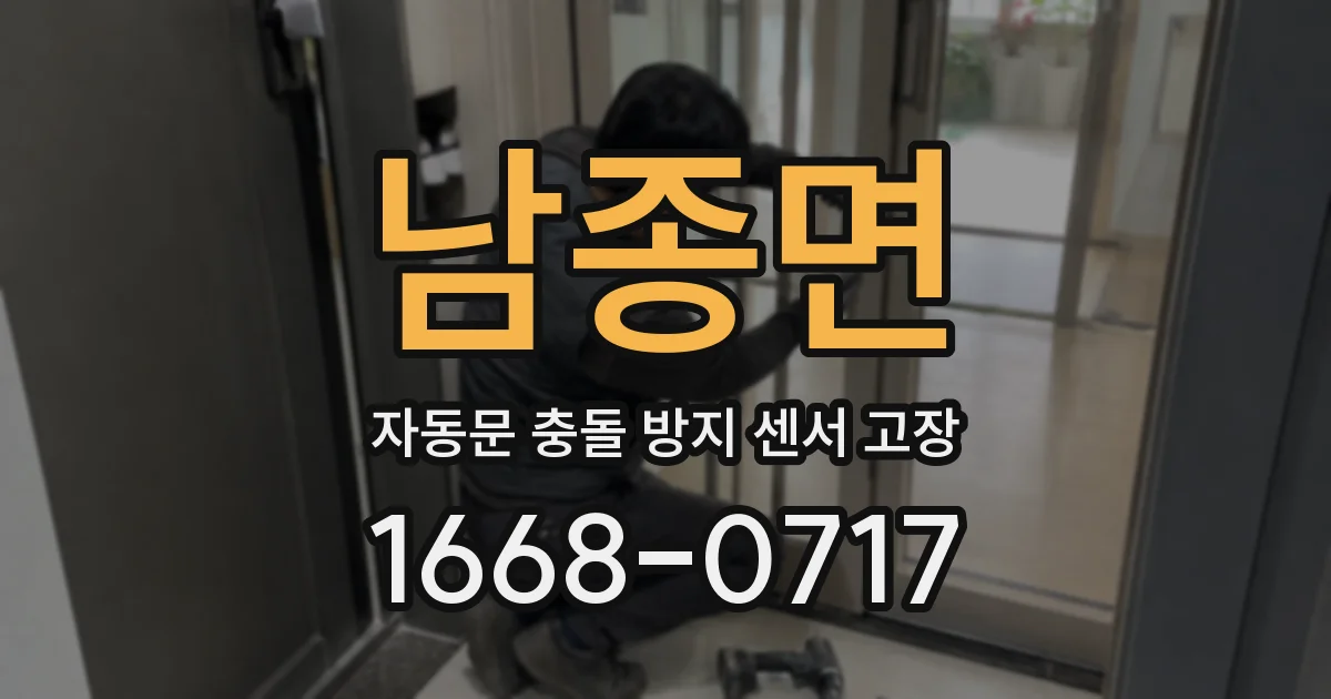 남종면 자동문 충돌 방지 센서 고장