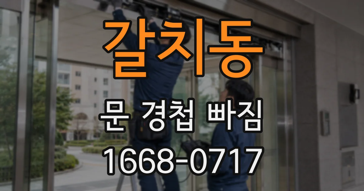 갈치동 문 경첩 빠짐