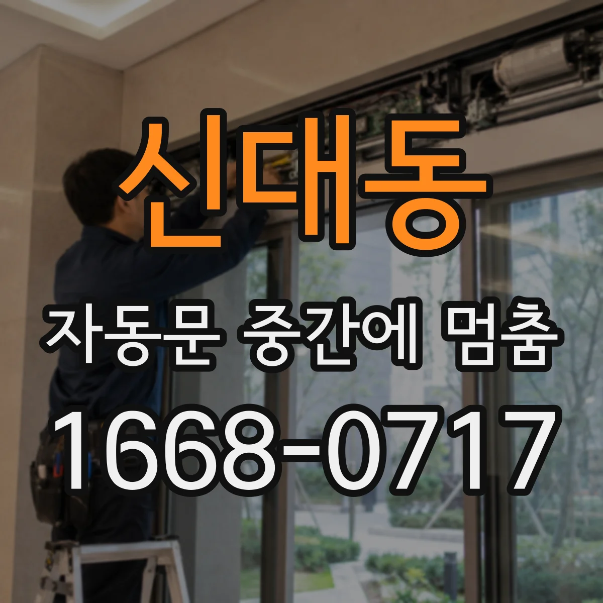신대동 자동문 중간에 멈춤