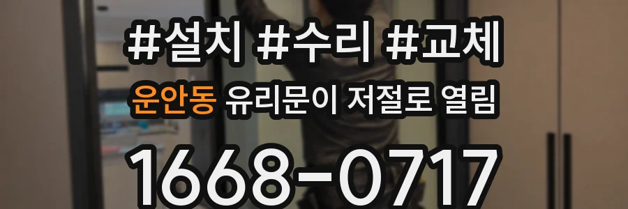운안동 유리문이 저절로 열림