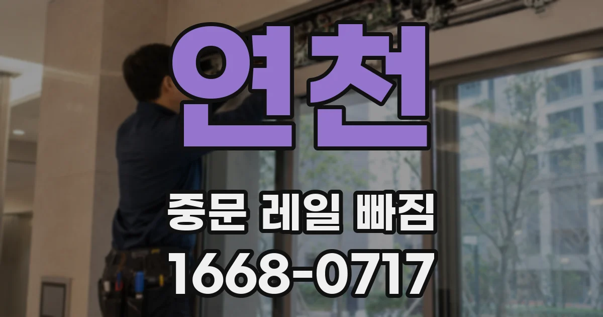 연천 중문 레일 빠짐