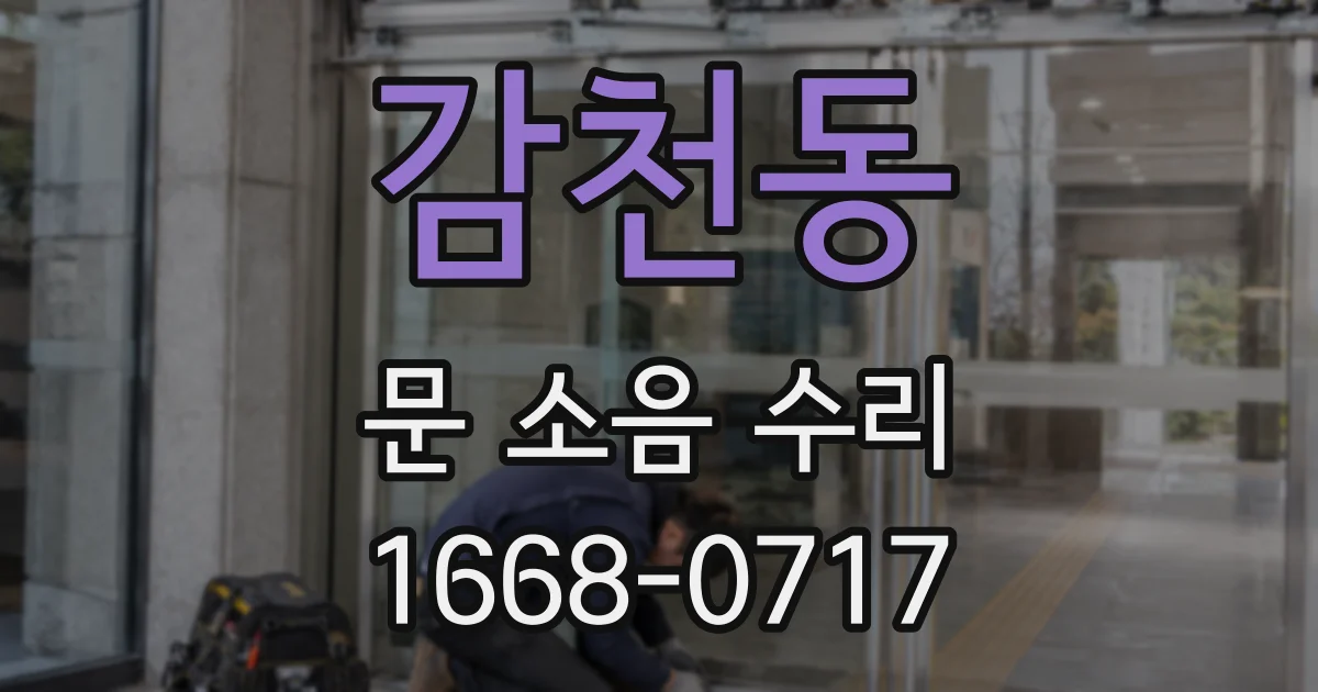 감천동 문 소음 수리