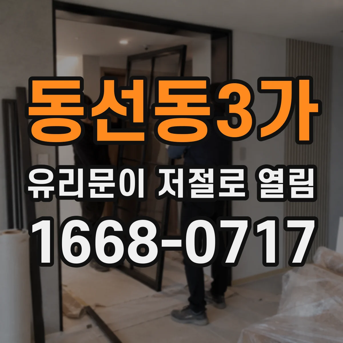 동선동3가 유리문이 저절로 열림