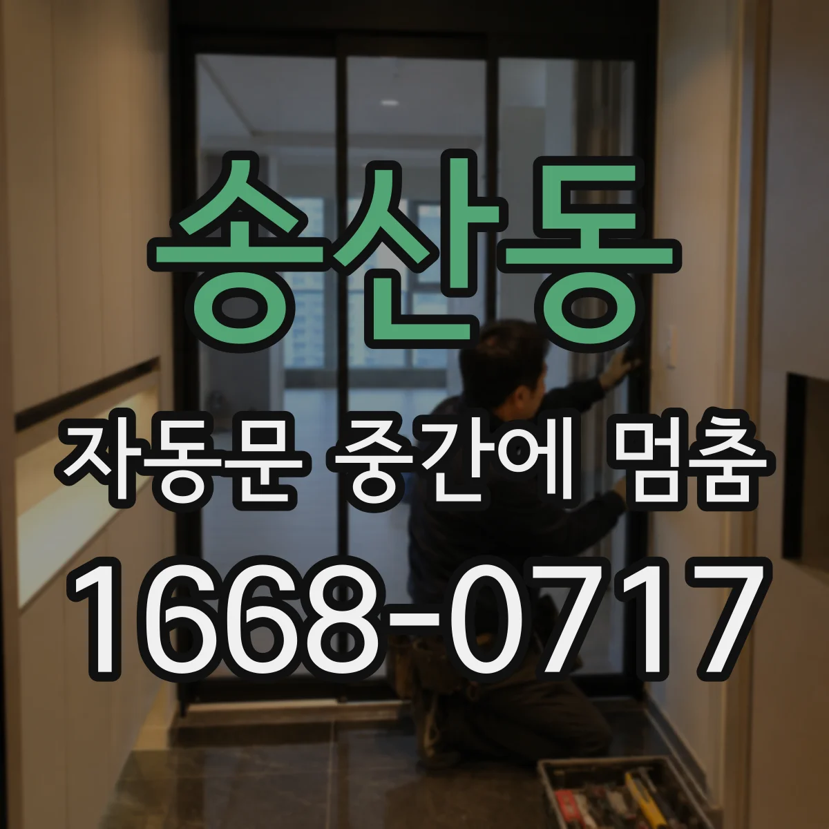 송산동 자동문 중간에 멈춤