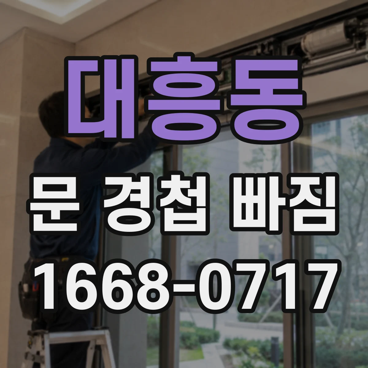 대흥동 문 경첩 빠짐