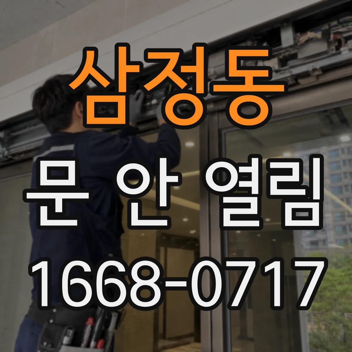 삼정동 문 안 열림