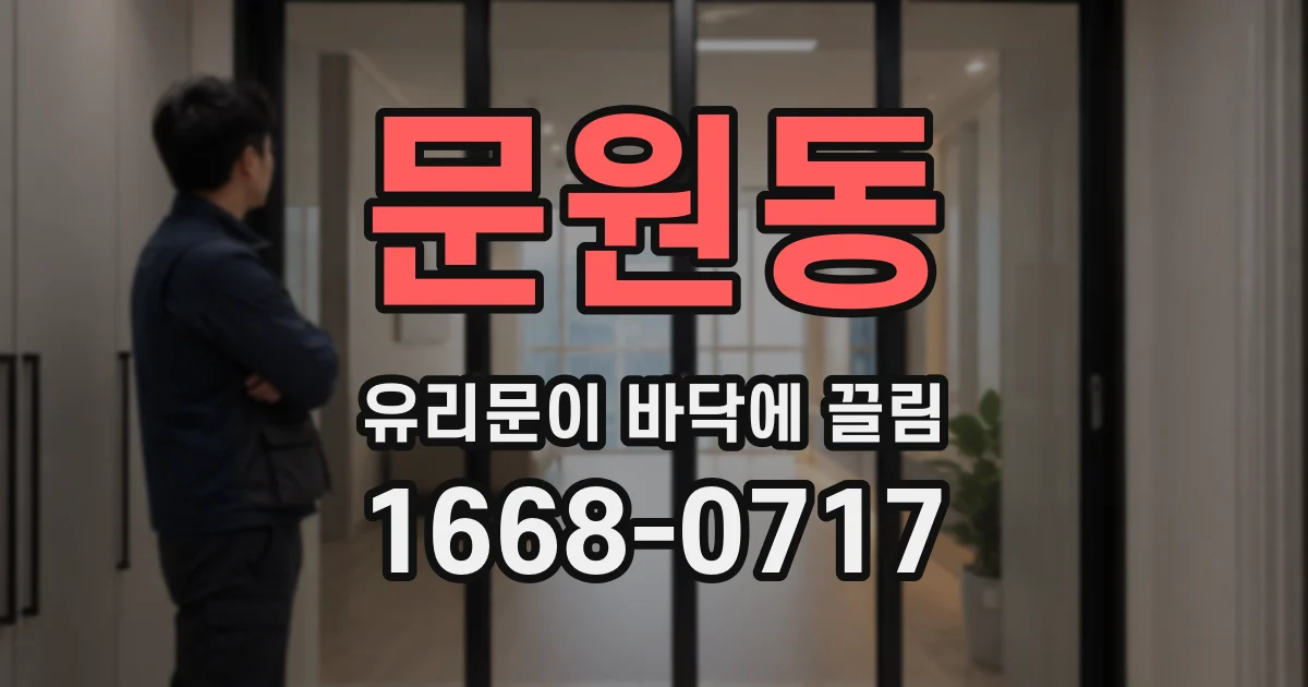 문원동 유리문이 바닥에 끌림