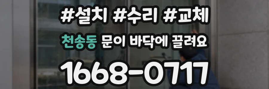 천송동 문이 바닥에 끌려요