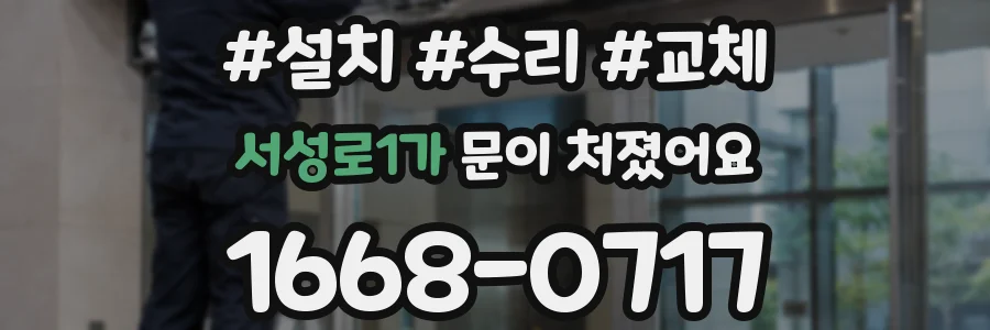서성로1가 문이 처졌어요