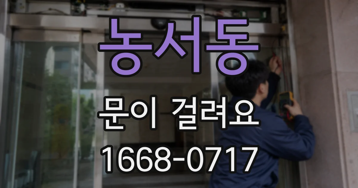 농서동 문이 걸려요