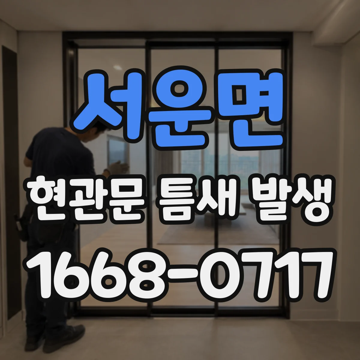 서운면 현관문 틈새 발생