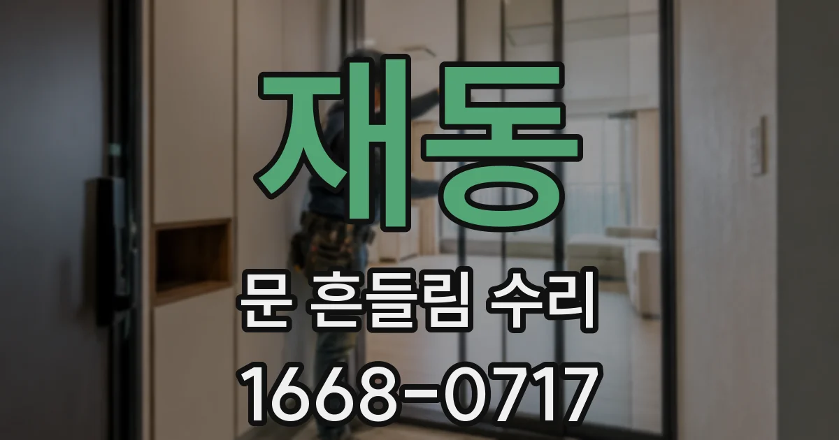 재동 문 흔들림 수리