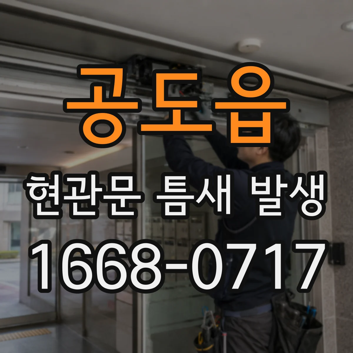 공도읍 현관문 틈새 발생