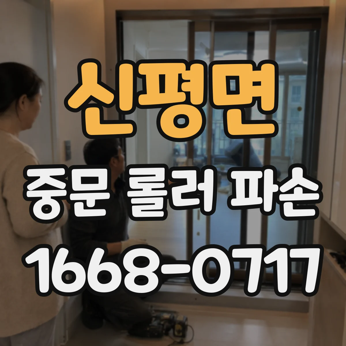 신평면 중문 롤러 파손