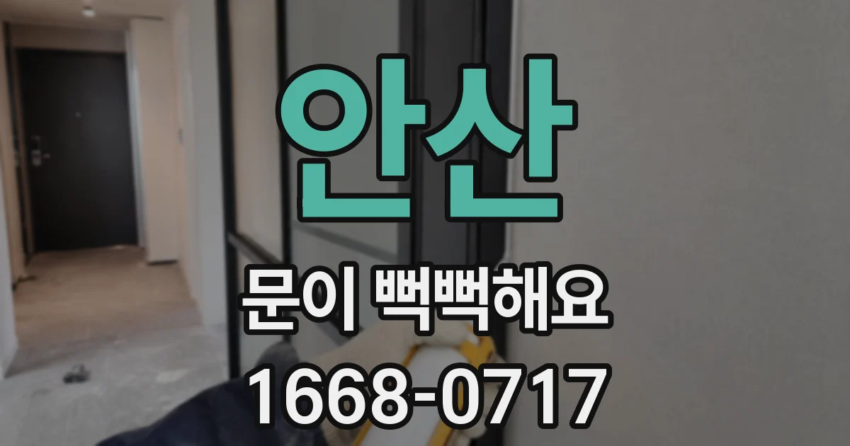 안산 문이 뻑뻑해요
