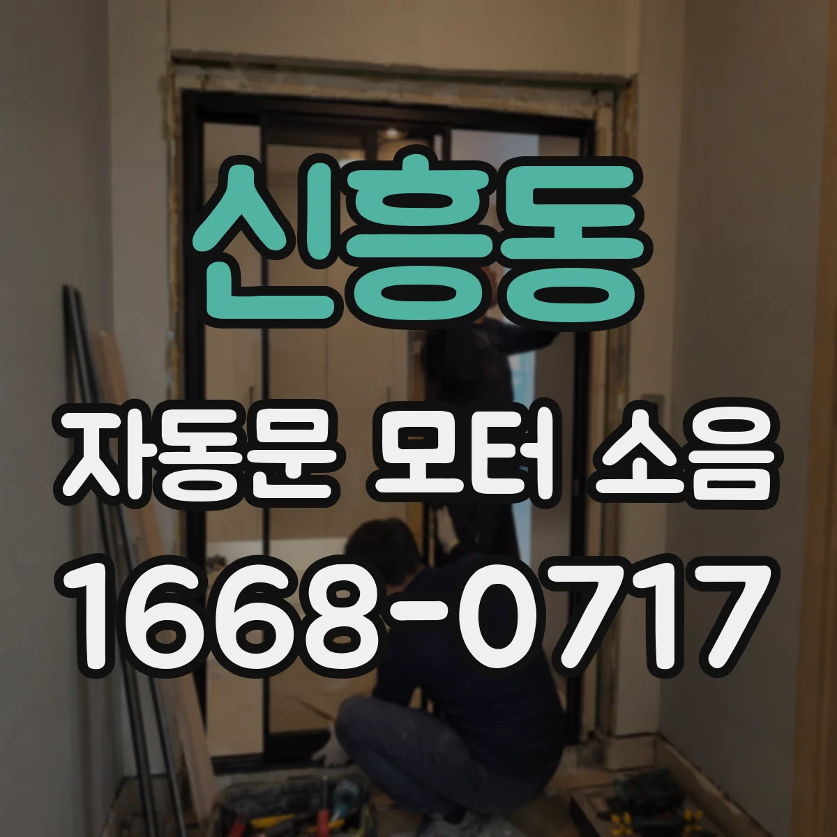 신흥동 자동문 모터 소음
