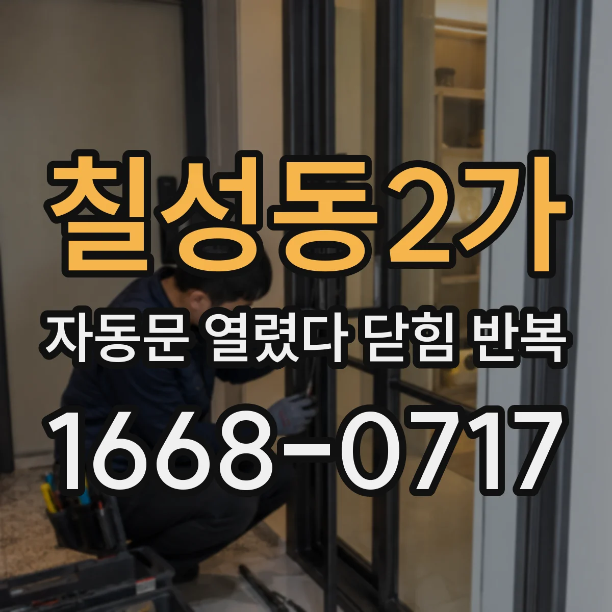 칠성동2가 자동문 열렸다 닫힘 반복 증상은 문이 열렸다가 즉시 닫혀 버리거나, 잠시 멈춘 뒤 다시 움직일 때 확인됩니다.