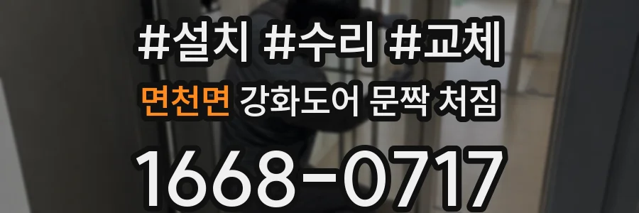 면천면 강화도어 문짝 처짐