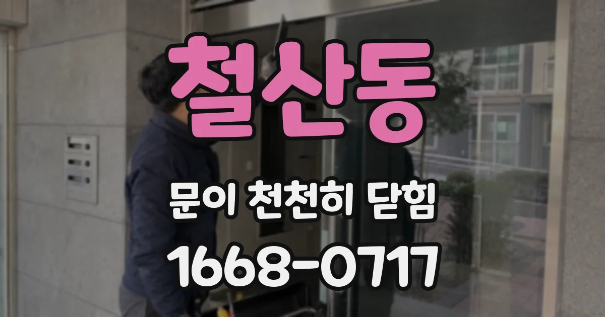 철산동 문이 천천히 닫힘