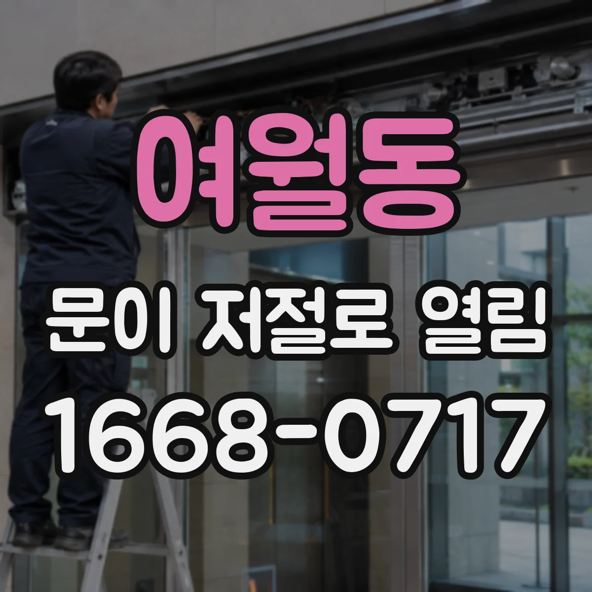 여월동 문이 저절로 열림