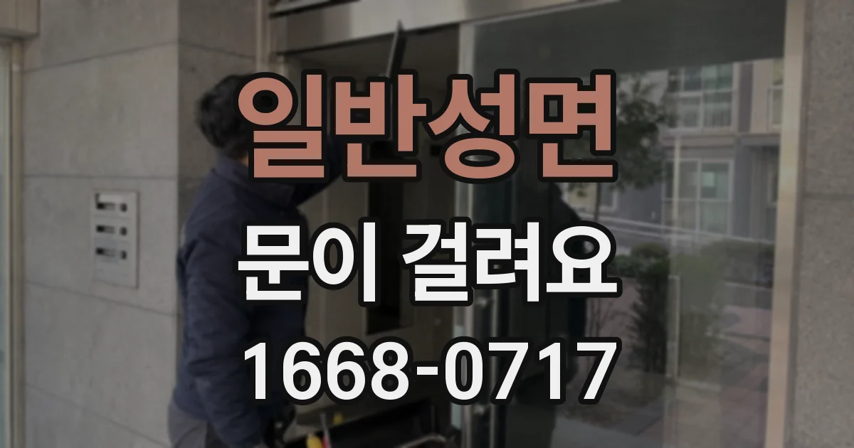 일반성면 문이 걸려요