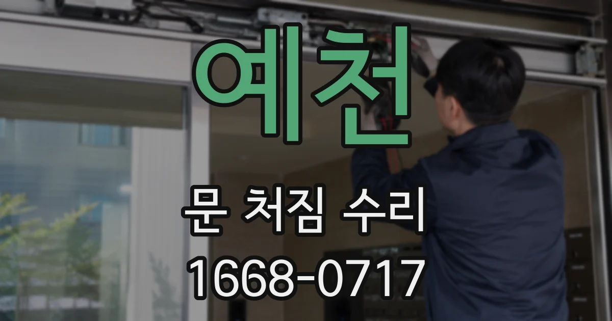 예천 문 처짐 수리