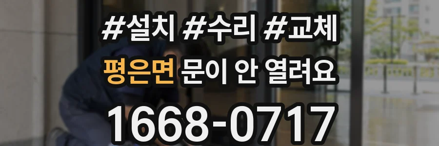 평은면 문이 안 열려요