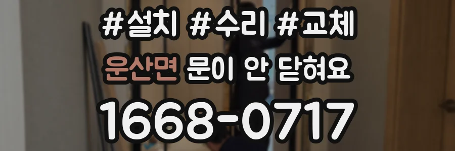 운산면 문이 안 닫혀요