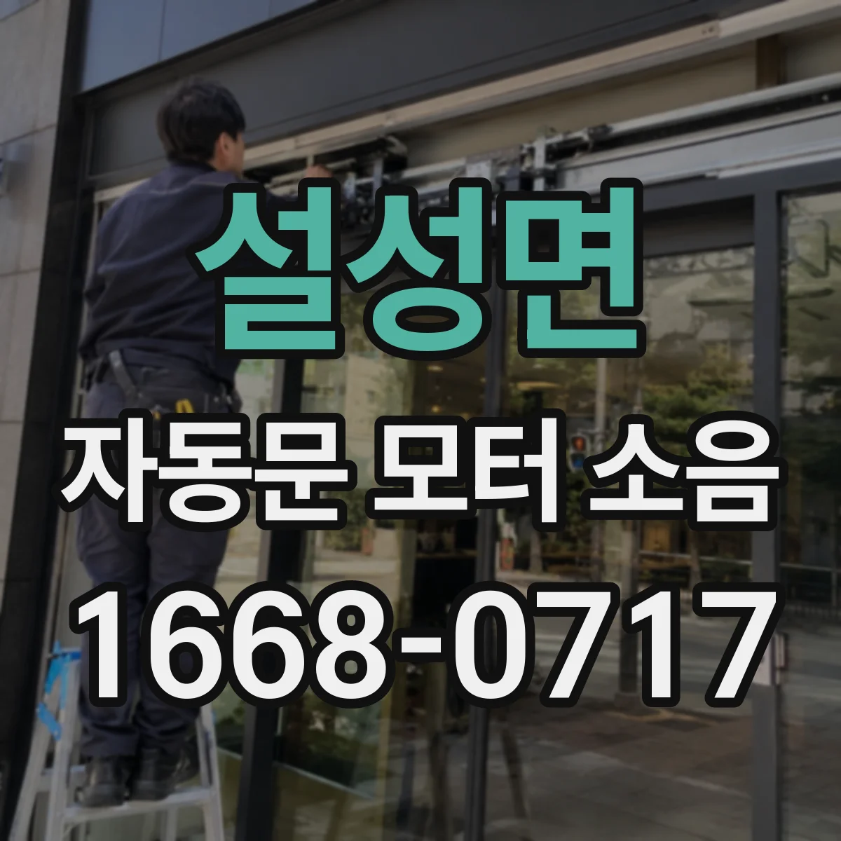 설성면 자동문 모터 소음