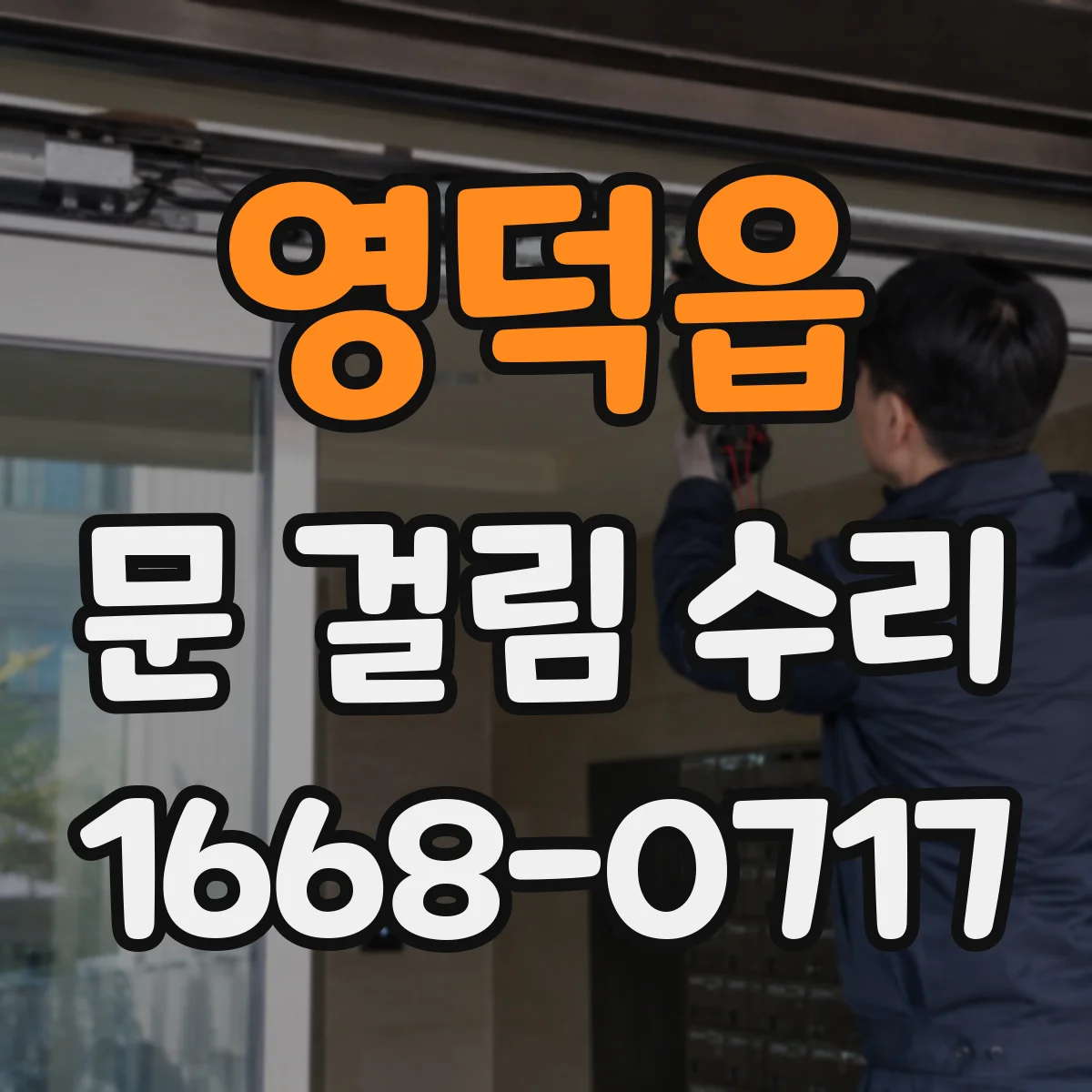 영덕읍 문 걸림 수리