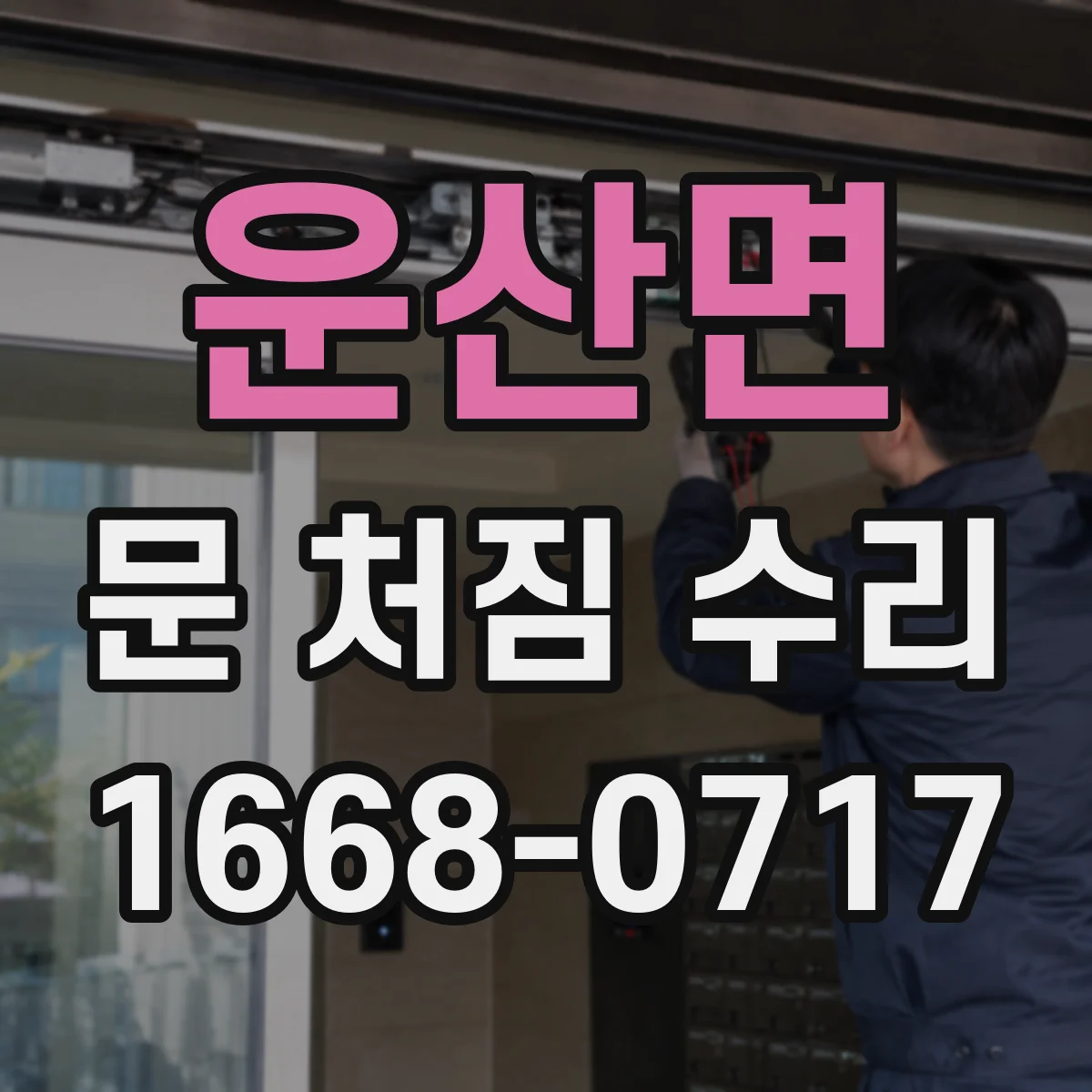 운산면 문 처짐 수리