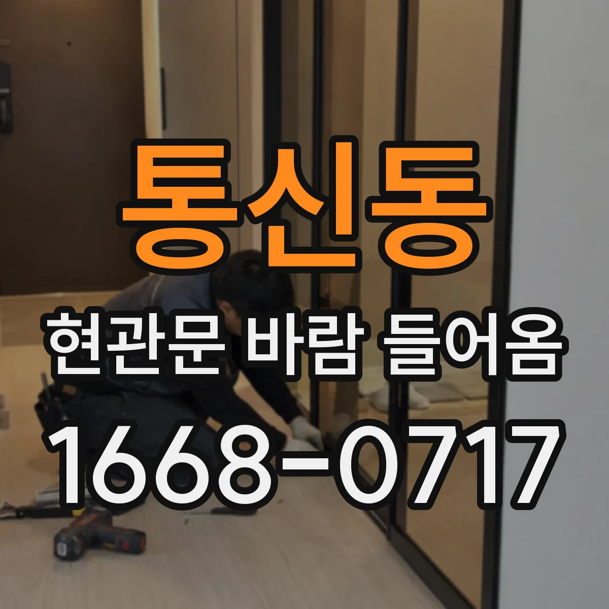 통신동 현관문 바람 들어옴