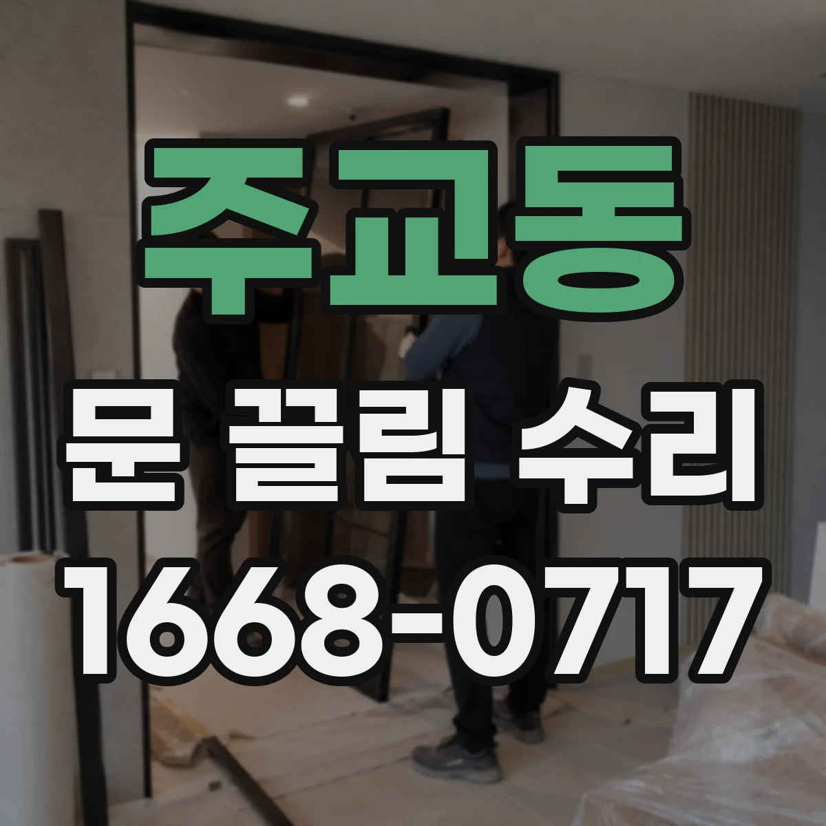 주교동 문 끌림 수리 가이드 레일 홈 이물 청소 도구와 요령