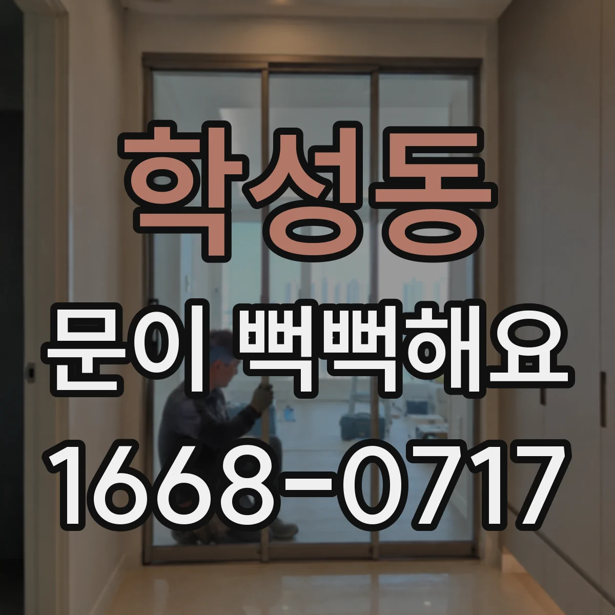 학성동 문이 뻑뻑해요