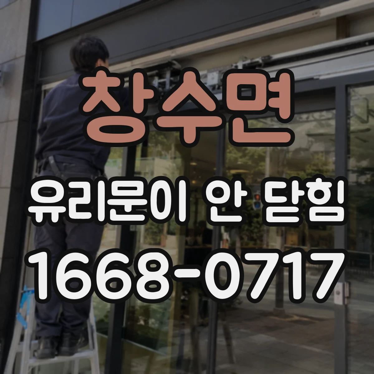창수면 유리문이 안 닫힘