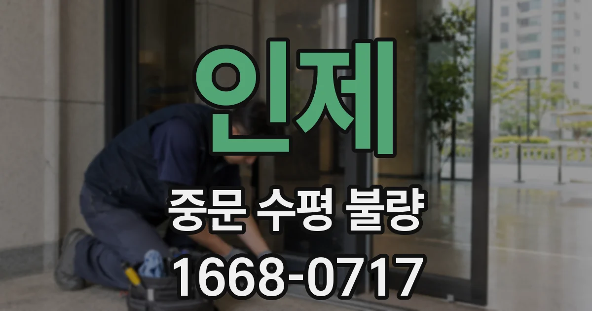 인제 중문 수평 불량