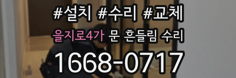 을지로4가 문 흔들림 수리
