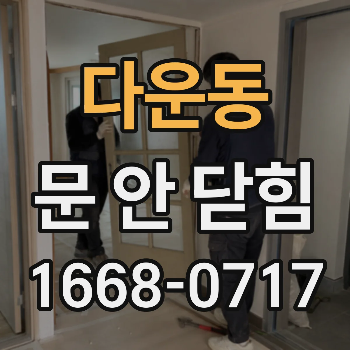 다운동 문 안 닫힘