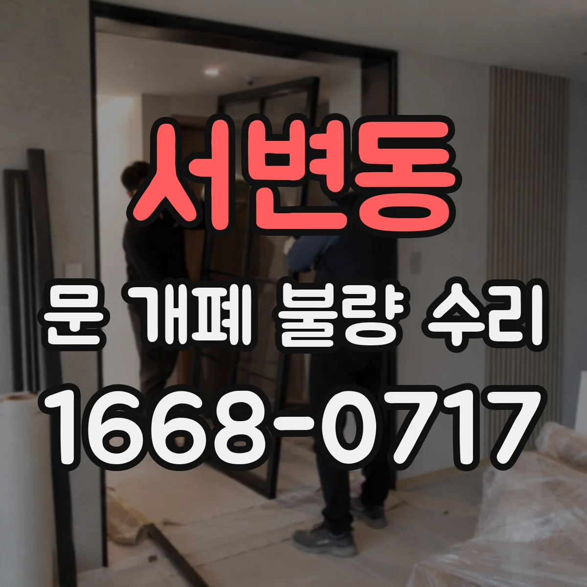 서변동 문 개폐 불량 수리