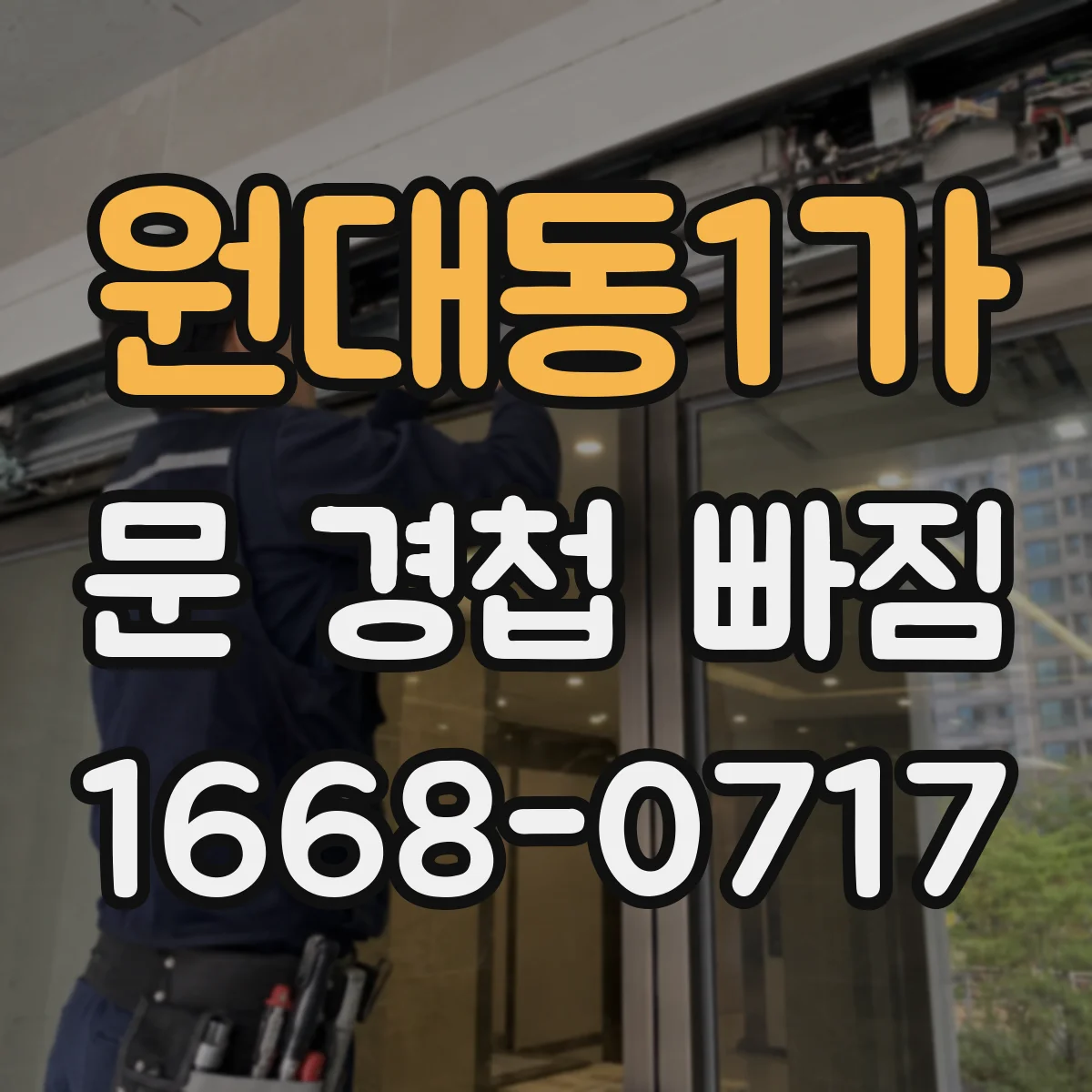 원대동1가 문 경첩 빠짐