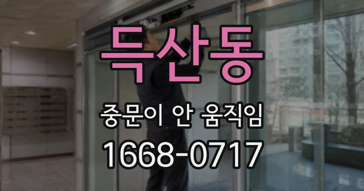 득산동 중문이 안 움직임